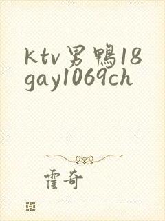 ktv男鸭18gay1069ch
