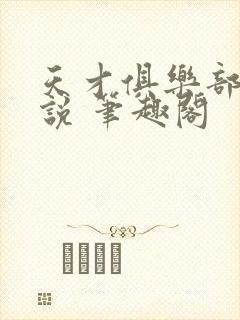 天才俱乐部 小说 笔趣阁