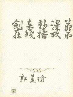 剑来动漫第二季在线播放第七集免费观看