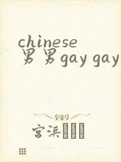 chinese男男gay gay网站