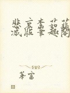 悲哀李茹菲无删减版笔趣阁