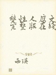 双性人腐文小说完整版在线阅读