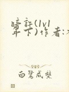 暗许(1v1 年下)作者:不灵塔笔趣阁下载