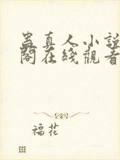 蛊真人小说笔趣阁在线观看封面