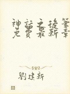 神话之后笔趣阁免费最新章节更新封面