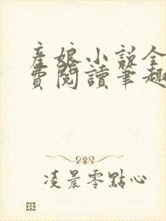 产娘小说全文免费阅读笔趣阁无弹窗