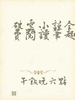 破云小说全文免费阅读笔趣阁无弹窗