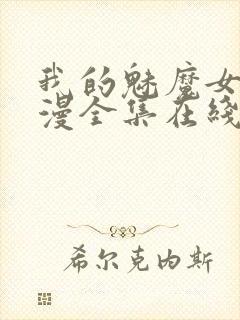 我的魅魔女友动漫全集在线观看