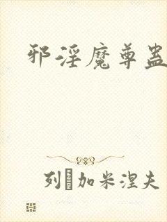 邪淫魔尊蛊真人