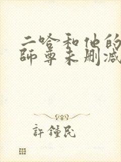 二哈和他的白猫师尊未删减版网盘