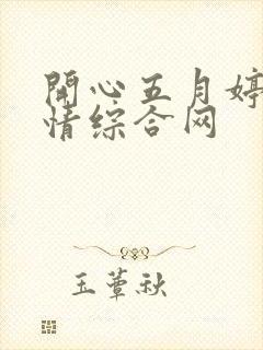 开心五月婷婷激情综合网