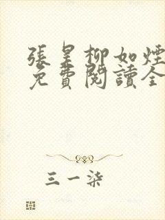 张昊柳如烟小说免费阅读全文最新章节