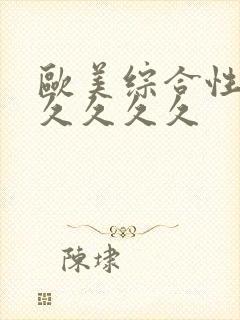 欧美综合性久久久久久久