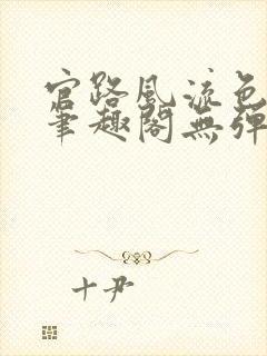 官路风流色改版笔趣阁无弹窗