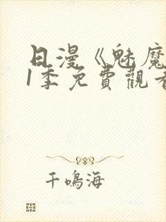 日漫《魅魔》第1季免费观看