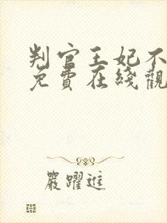 判官王妃不好惹免费在线观看