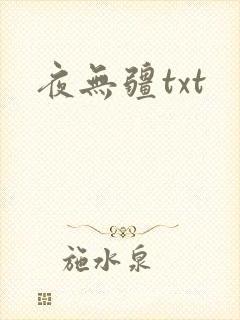 夜无疆txt封面