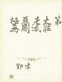 极恶老大第2季无删减版