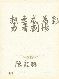 想要成为影之实力者剧场封面