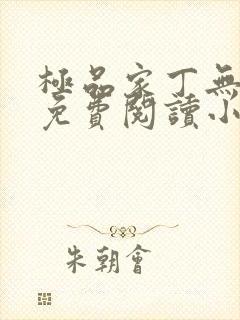 极品家丁无弹窗免费阅读小说封面