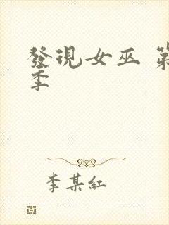 发现女巫 第一季