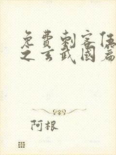 免费刺客伍六七之玄武国篇封面