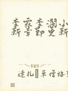 李霖李澜小说最新章节更新