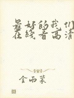 最好的我们电影在线看高清