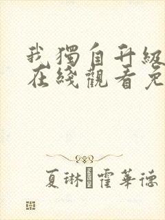 我独自升级漫画在线观看免费完整版