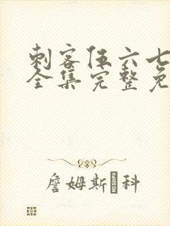 刺客伍六七6季全集完整免费观看封面