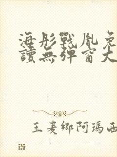 海彤战胤免费阅读无弹窗大结局