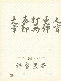 大奉打更人最新章节无弹窗笔趣阁