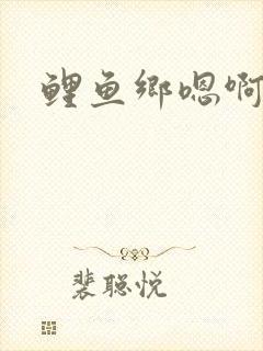 鲤鱼乡嗯啊封面