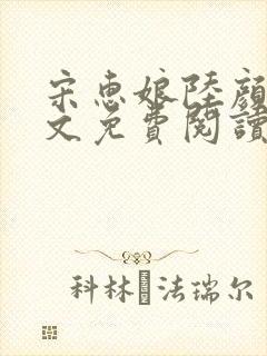 宋惠娘陆颜齐全文免费阅读封面