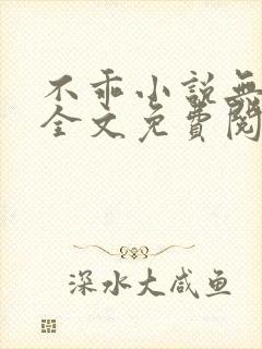 不乖小说无弹窗全文免费阅读