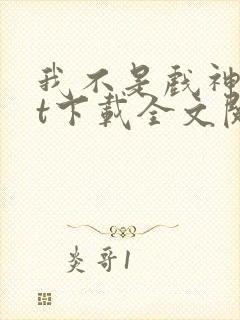 我不是戏神txt下载全文阅读封面