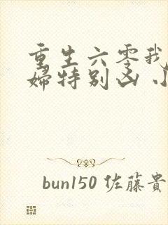 重生六零我家媳妇特别凶 小说