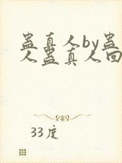 蛊真人by蛊真人蛊真人回甘