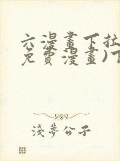 六漫画下拉式(免费漫画)下载