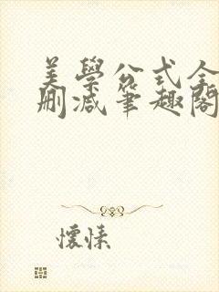 美学公式全文无删减笔趣阁