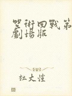 咒术回战第二季剧场版