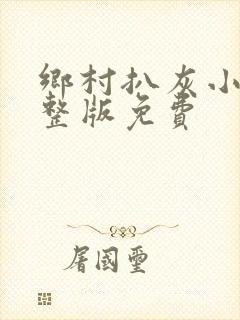 乡村扒灰小说完整版免费