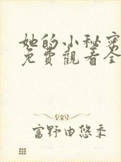 她的小秘密动漫免费观看全集高清