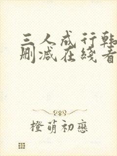 三人成行韩漫无删减在线看