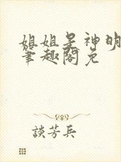 姐姐是神明gl笔趣阁免