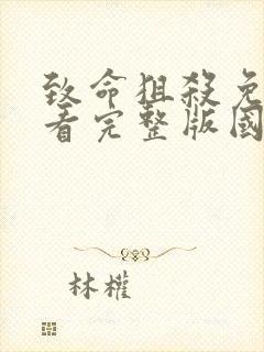 致命狙杀免费观看完整版国语高清