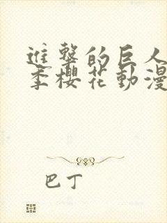 进击的巨人第三季樱花动漫免费观看封面