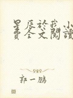 星辰于我小说免费全文阅读无弹窗封面