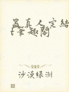 蛊真人完结txt笔趣阁