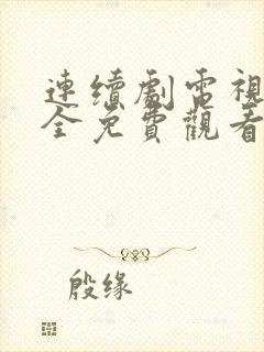 连续剧电视剧大全免费观看